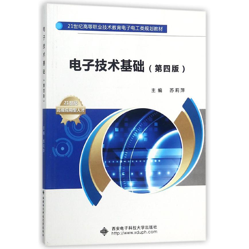 电子技术基础（第4版21世纪高等职业技术教育电子电工类规划教材）