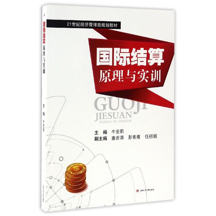 国际结算原理与实训（21世纪经济管理类规划教材）