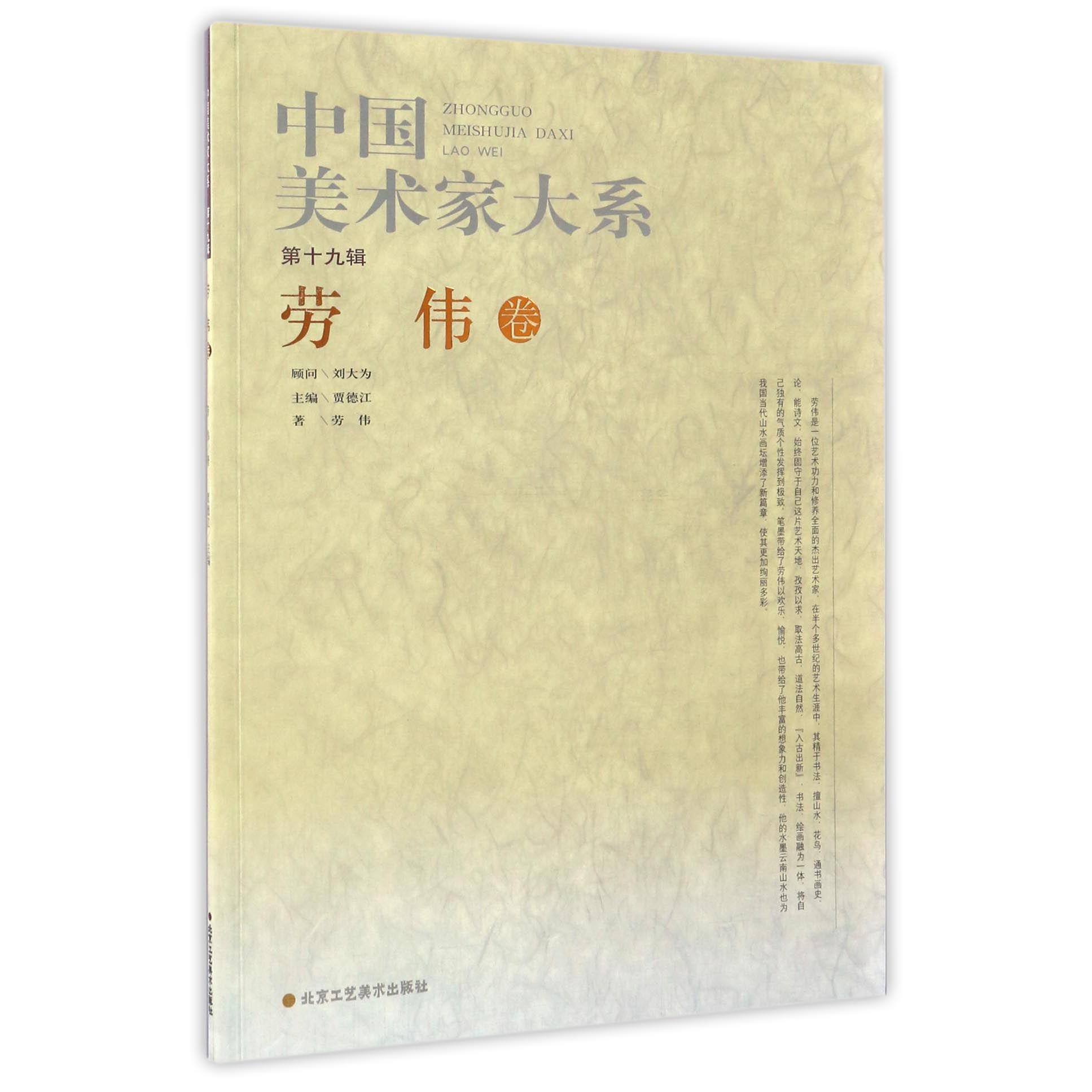 中国美术家大系(第19辑劳伟卷)