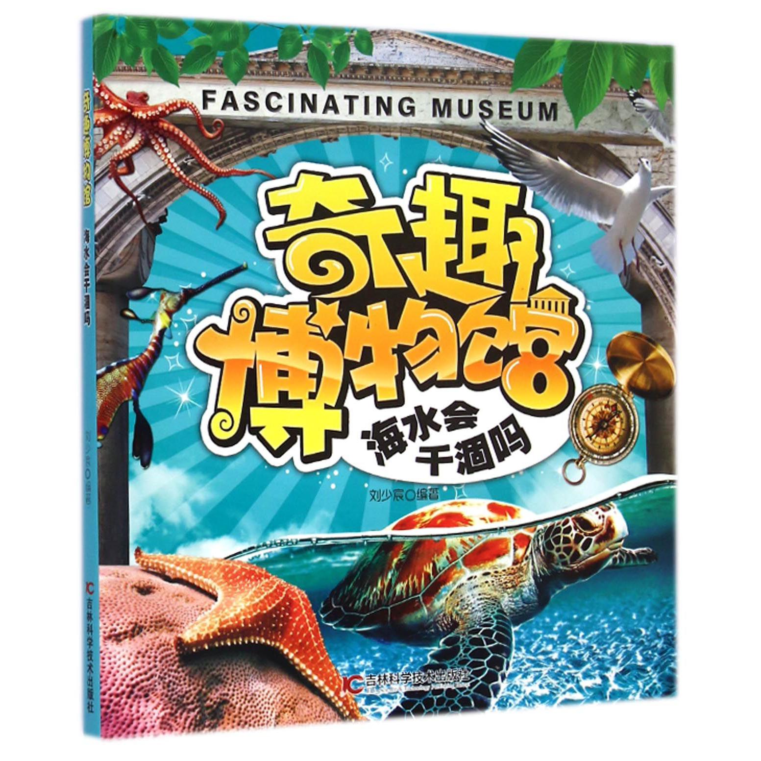 海水会干涸吗/奇趣博物馆