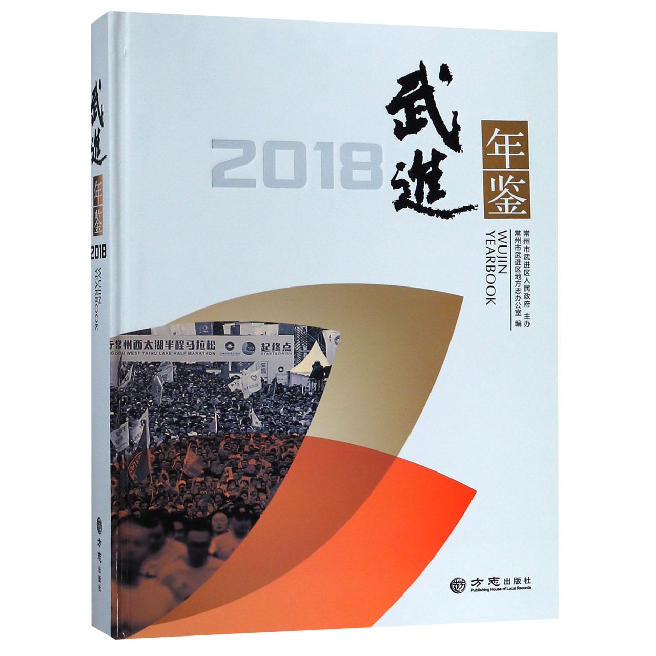 武进年鉴（2018）（精）