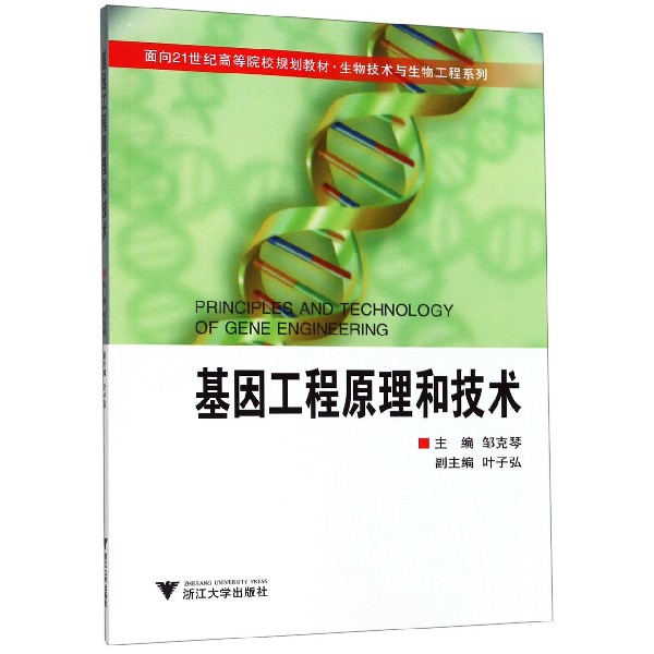 基因工程原理和技术（面向21世纪高等院校规划教材）/生物技术与生物工程系列