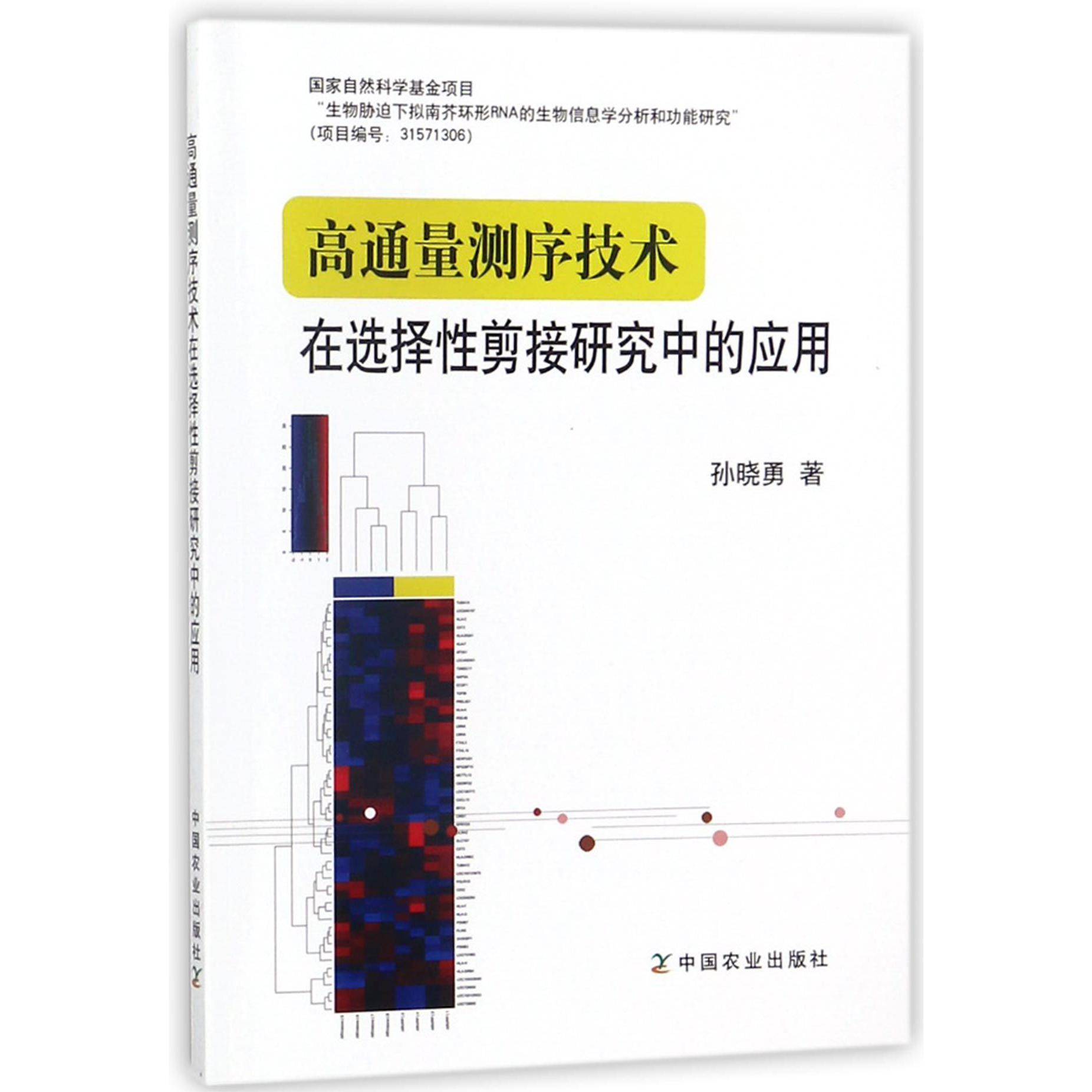 高通量测序技术在选择性剪接研究中的应用