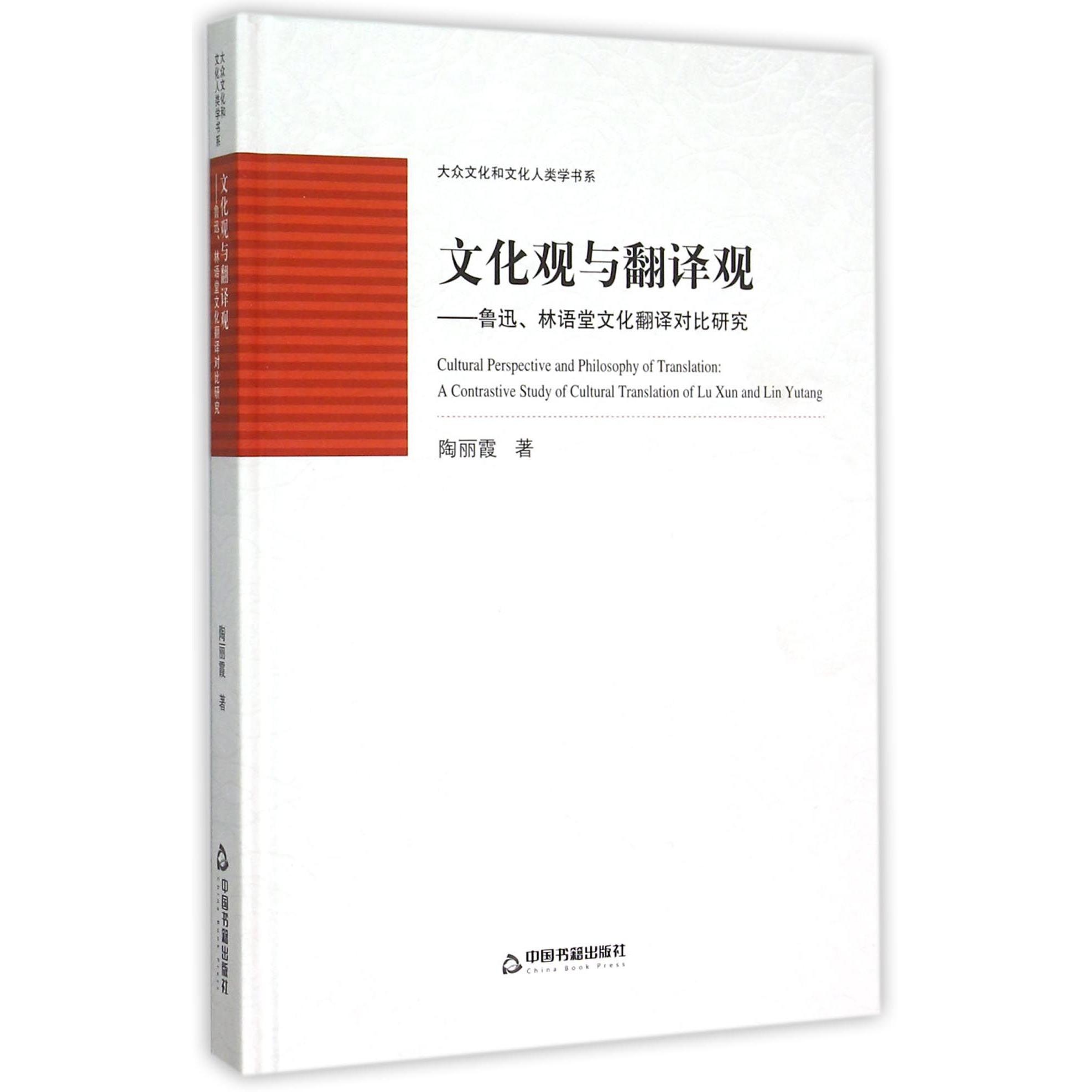 文化观与翻译观--鲁迅林语堂文化翻译对比研究（精）/大众文化和文化人类学书系