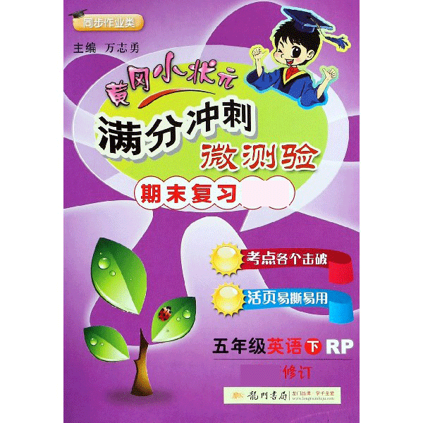 五年级英语（下RP期末复习同步作业类修订）/黄冈小状元满分冲刺微测验