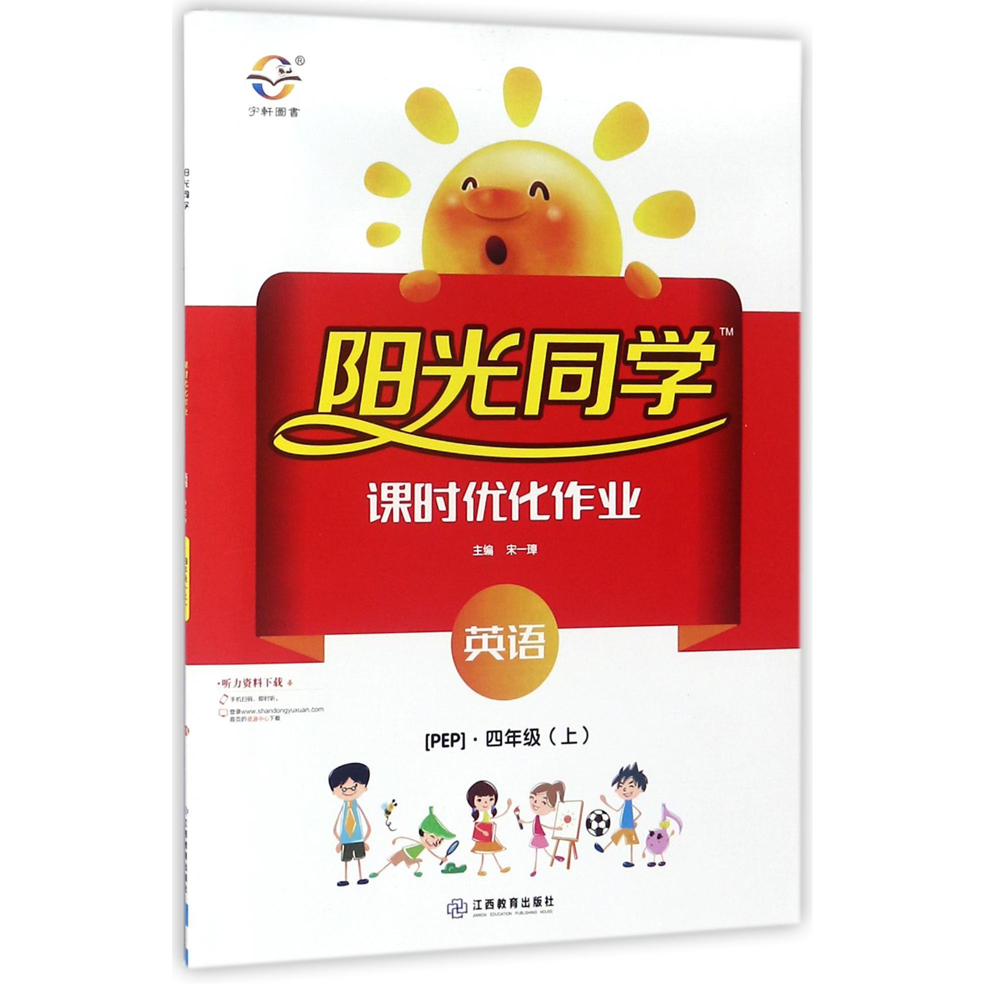 英语（4上PEP）/阳光同学课时优化作业