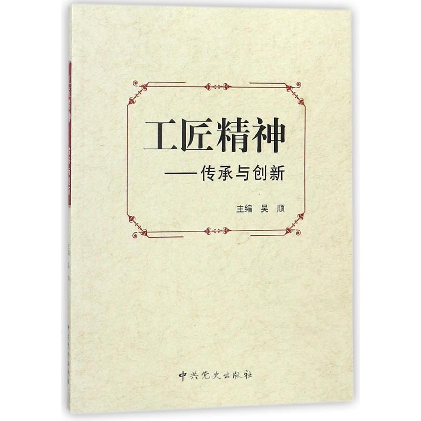 工匠精神--传承与创新