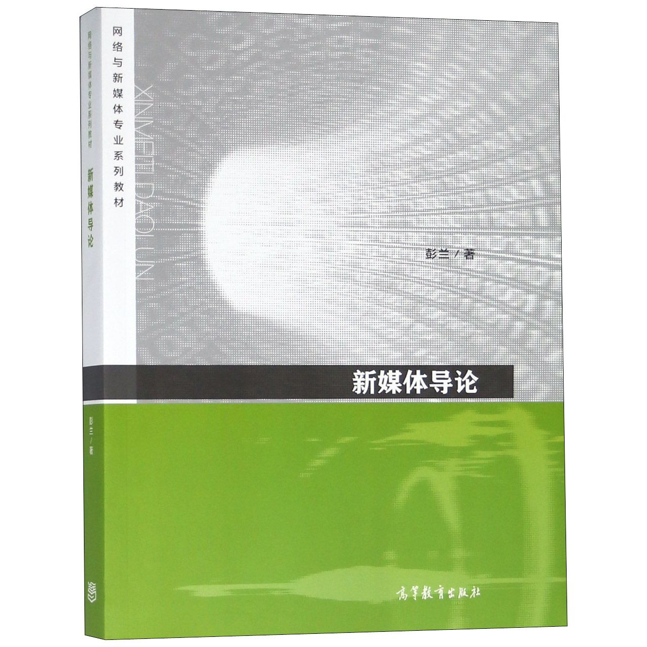 新媒体导论（网络与新媒体专业系列教材）