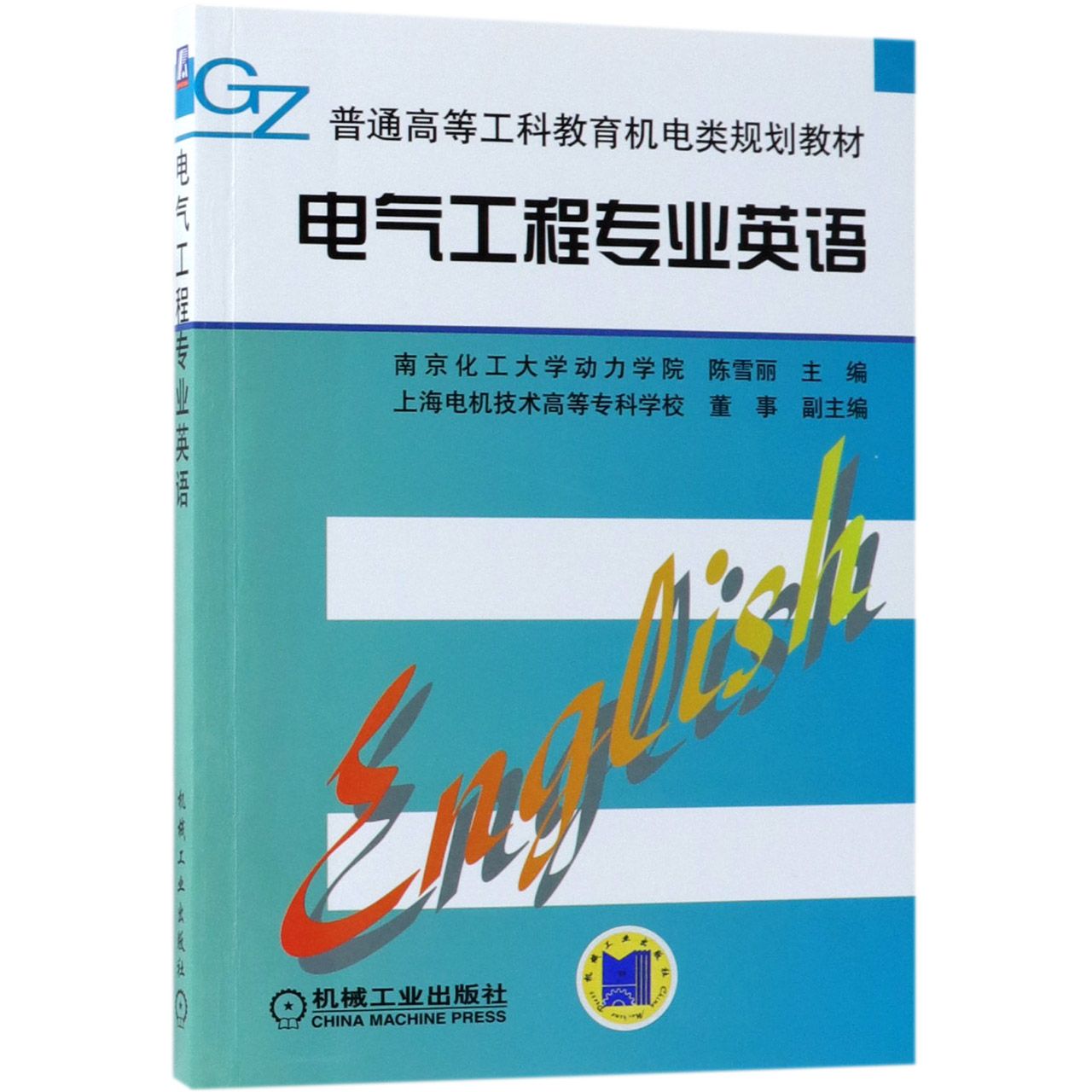 电气工程专业英语（普通高等工科教育机电类规划教材）