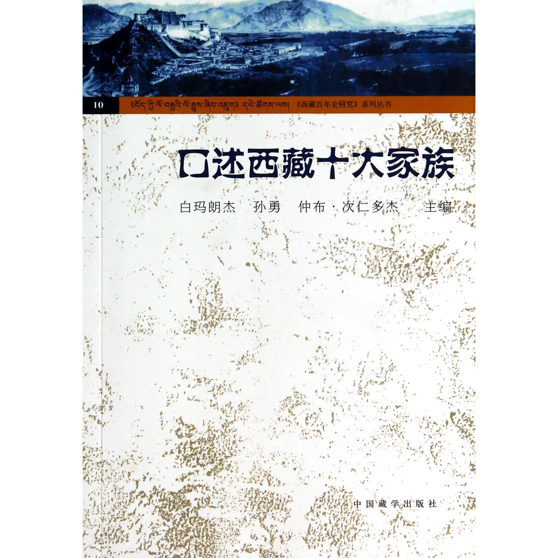 口述西藏十大家族/西藏百年史研究系列丛书