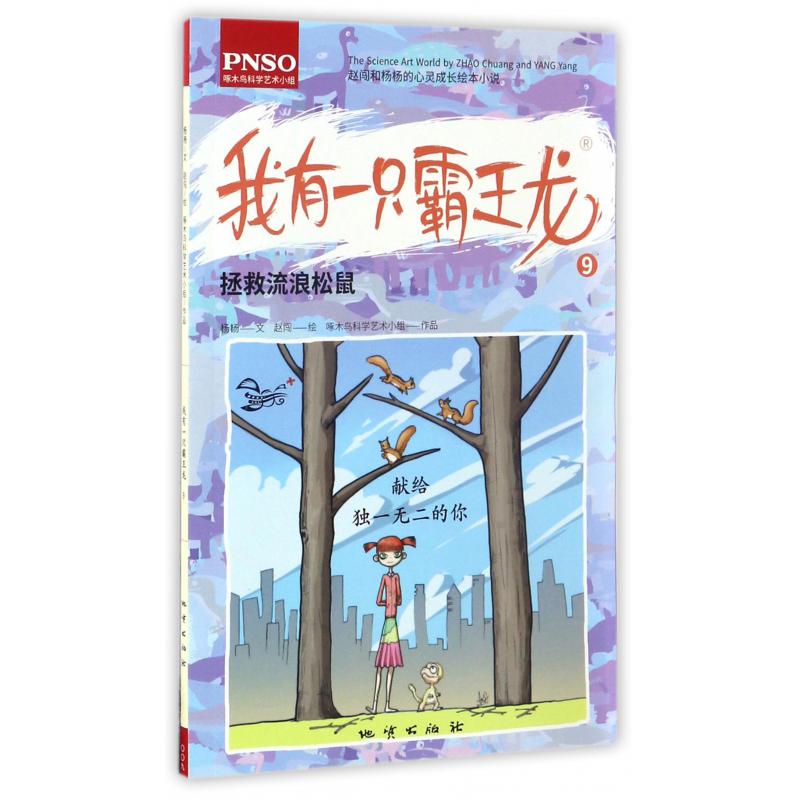 我有一只霸王龙(9拯救流浪松鼠)/赵闯和杨杨的心灵成长绘本小说