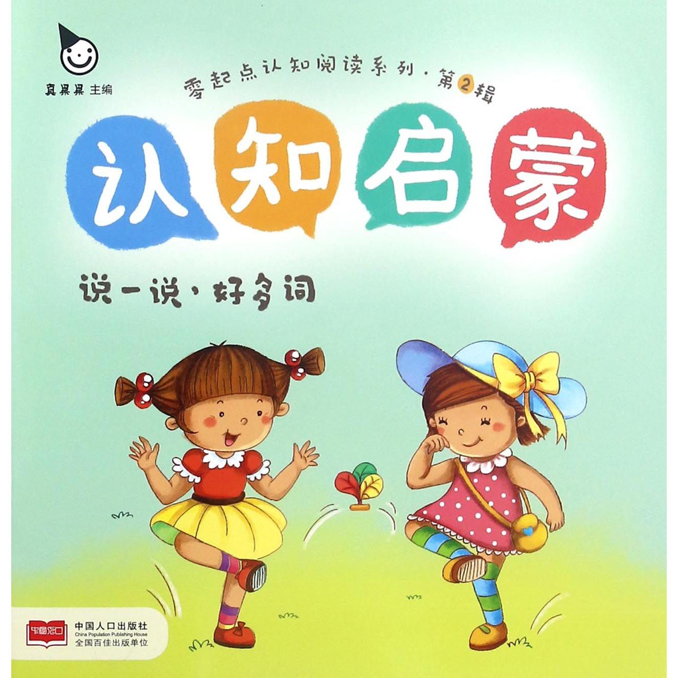 认知启蒙（说一说好多词）/零起点认知阅读系列