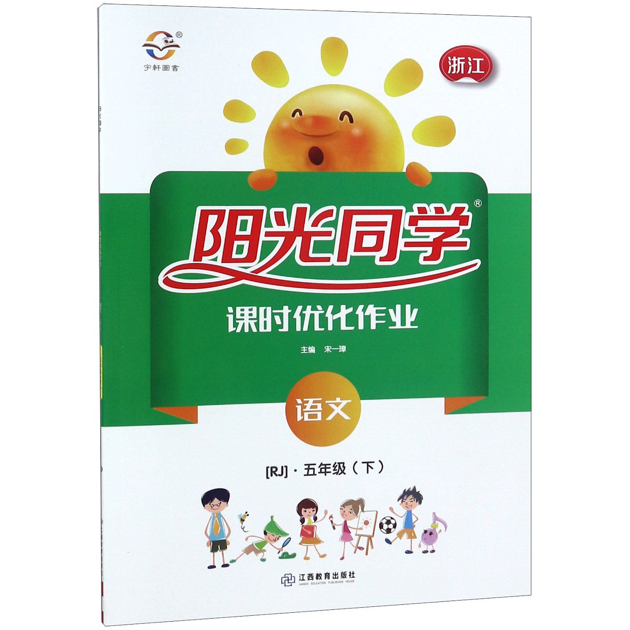 语文（5下RJ浙江）/阳光同学课时优化作业
