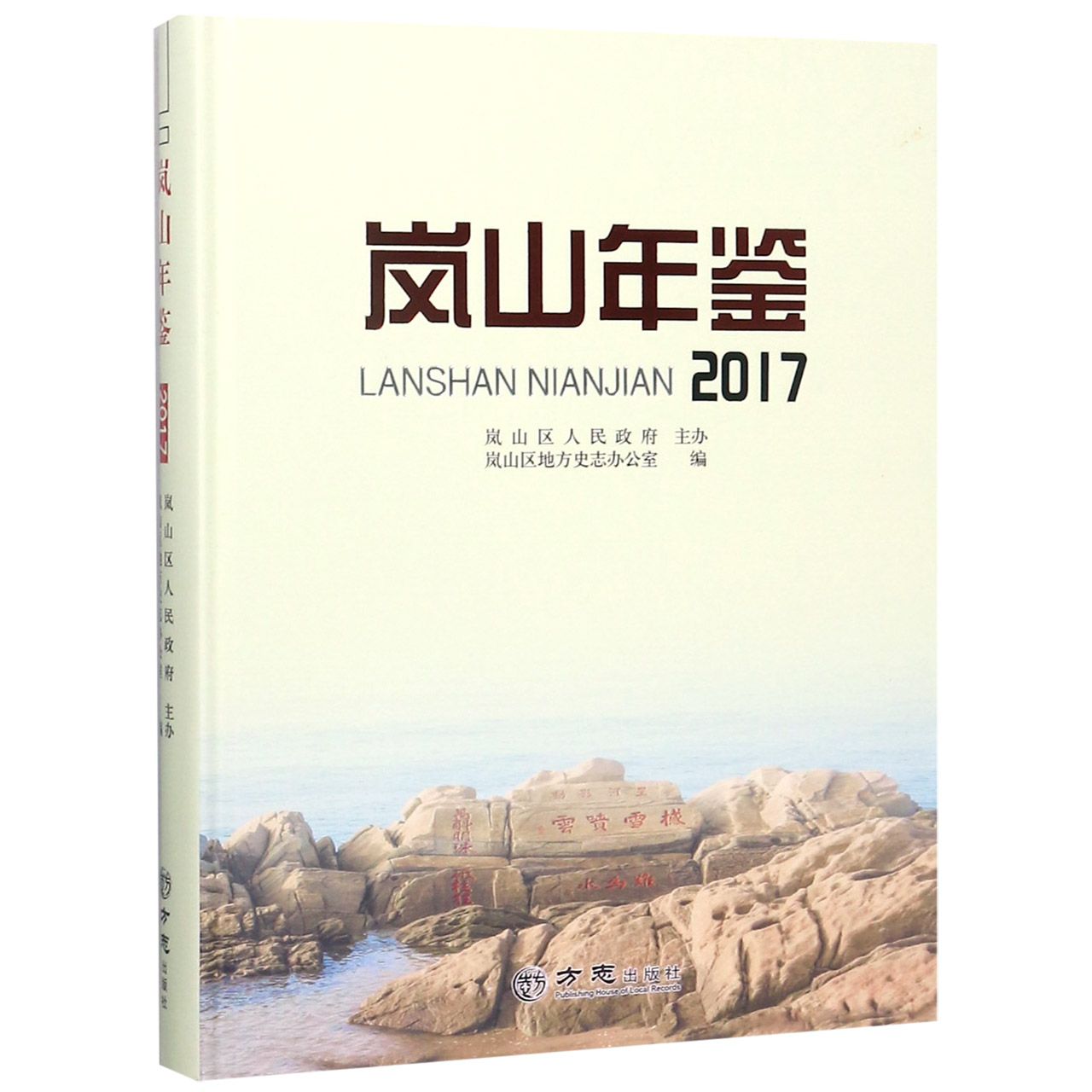 岚山年鉴（2017）（精）