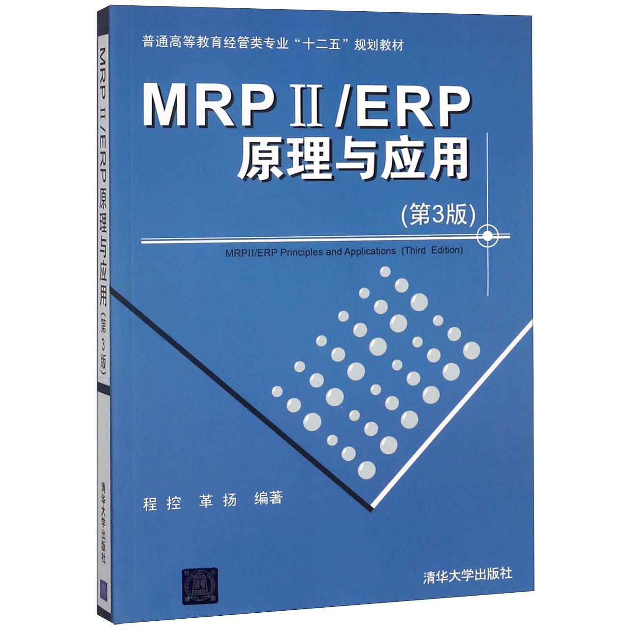 MRPⅡERP原理与应用（第3版普通高等教育经管类专业十二五规划教材）