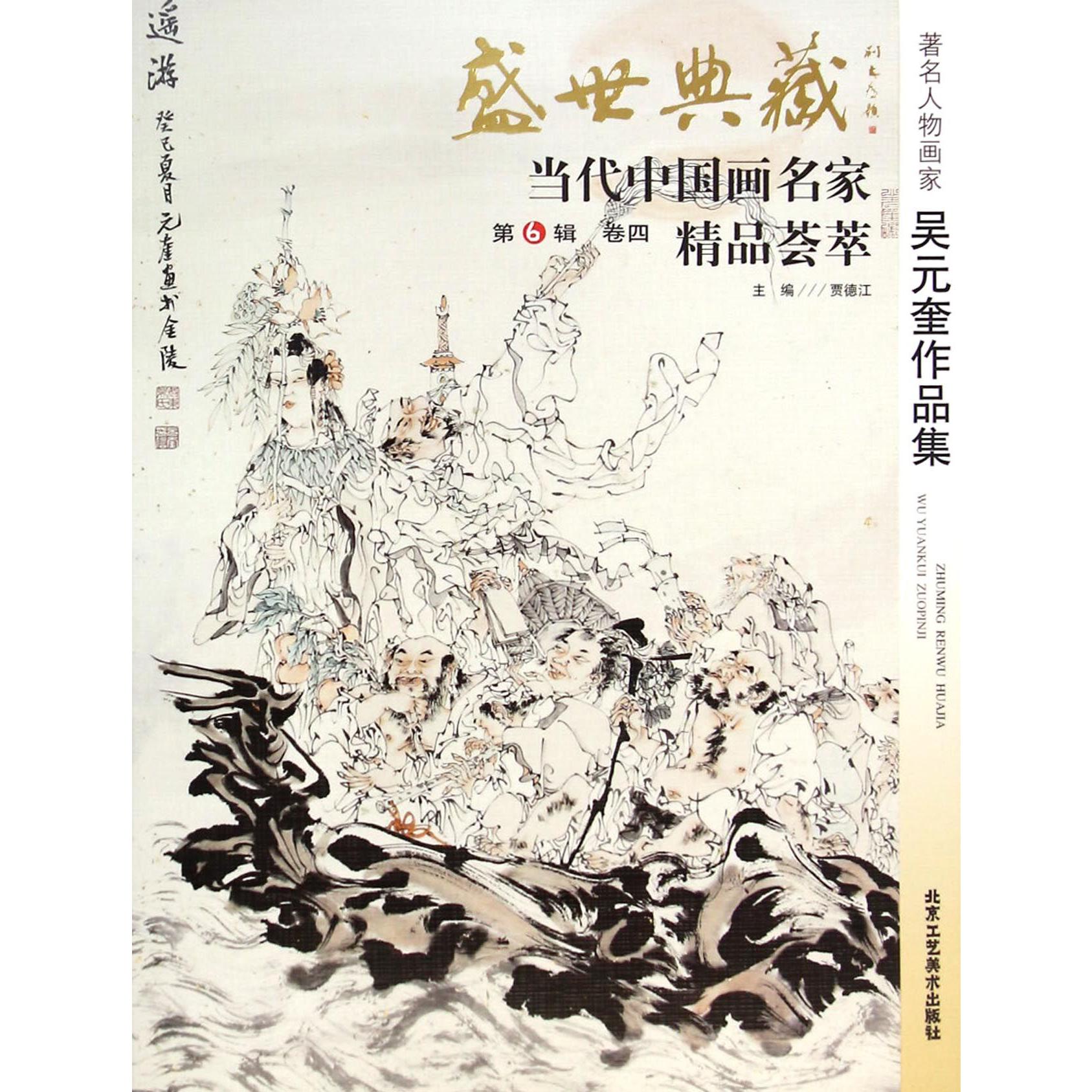 著名人物画家吴元奎作品集/盛世典藏当代中国画名家精品荟萃