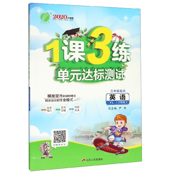 英语（3上YL3年级起点2020升级版）/1课3练单元达标测试