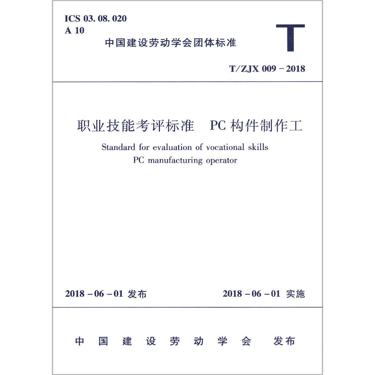 职业技能考评标准（PC构件制作工TJX009-2018）/中国建设劳动学会团体标准