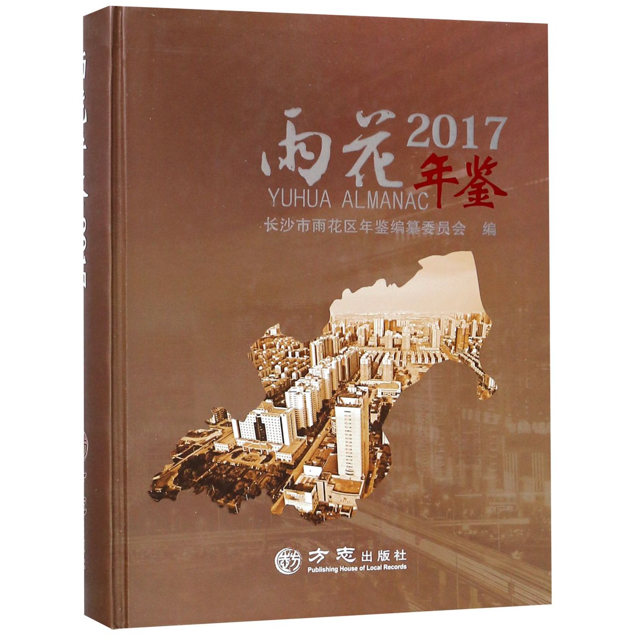 雨花年鉴（附光盘2017）（精）