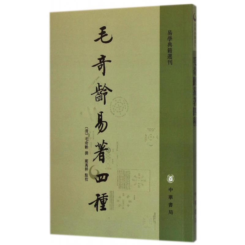 毛奇龄易著四种/易学典籍选刊