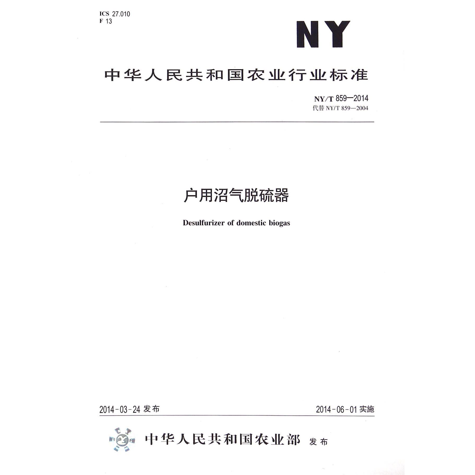 户用沼气脱硫器（NYT859-2014代替NYT859-2004）/中华人民共和国农业行业标准