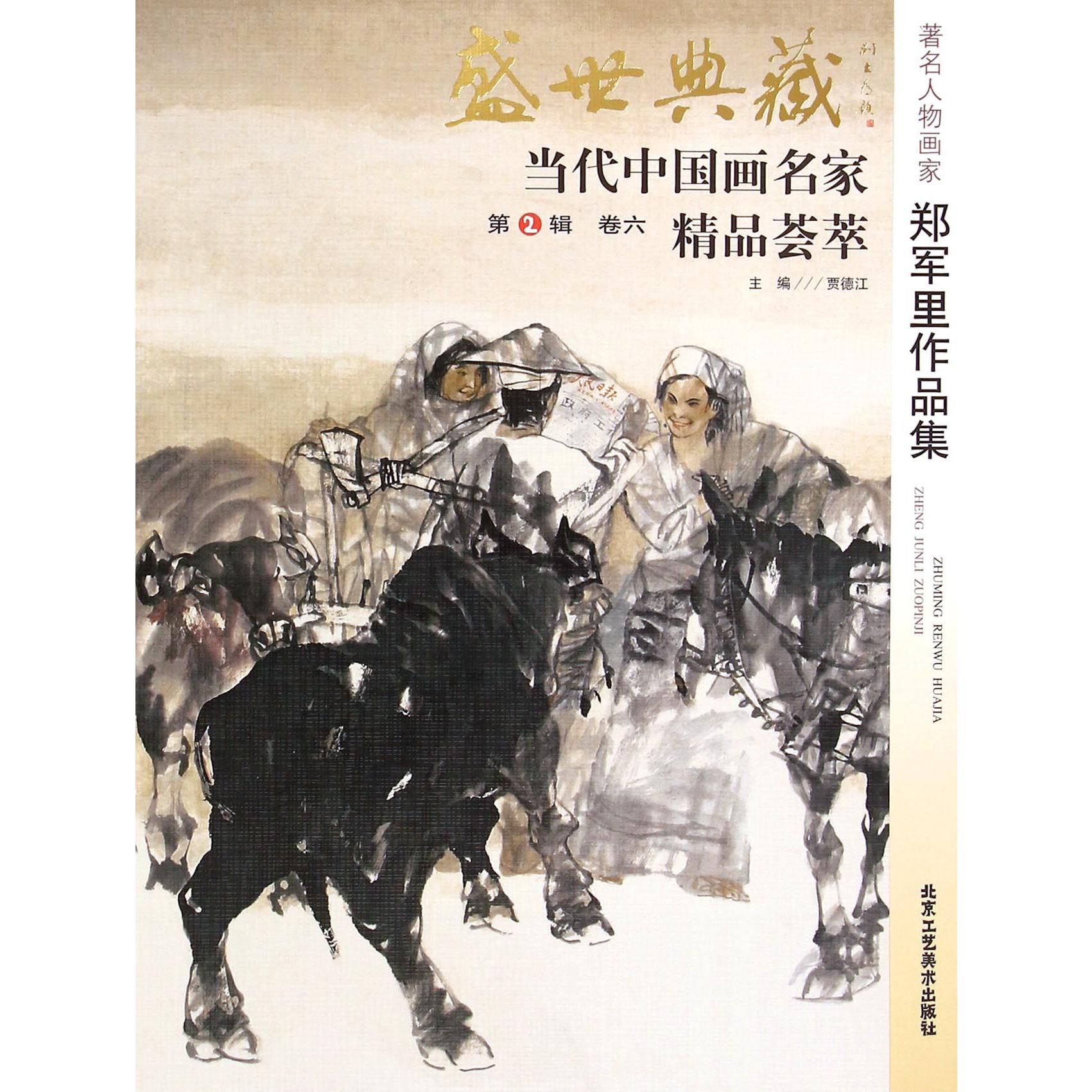 著名人物画家郑军里作品集/盛世典藏当代中国画名家精品荟萃