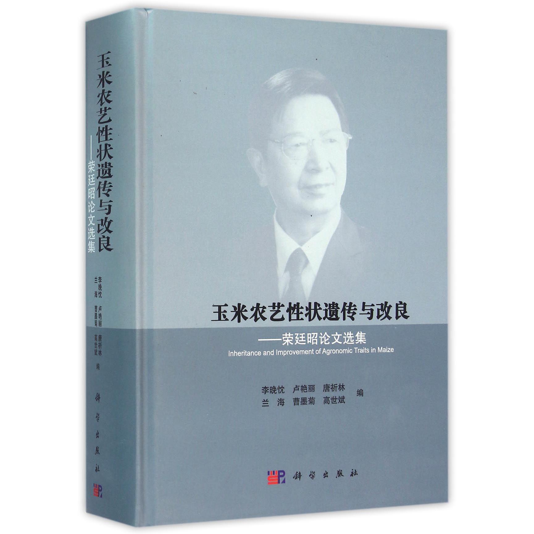 玉米农艺性状遗传与改良--荣廷昭论文选集（精）