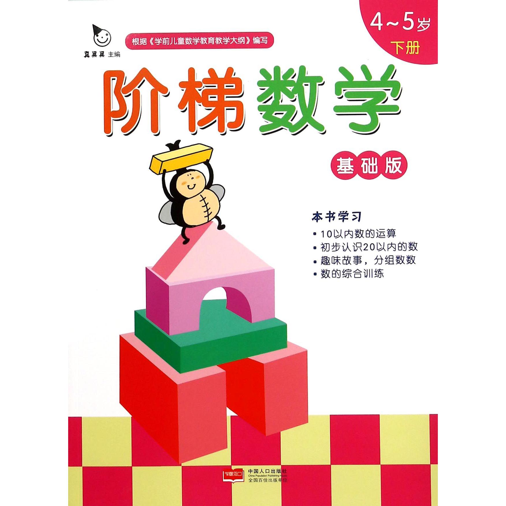 阶梯数学（基础版4-5岁下）
