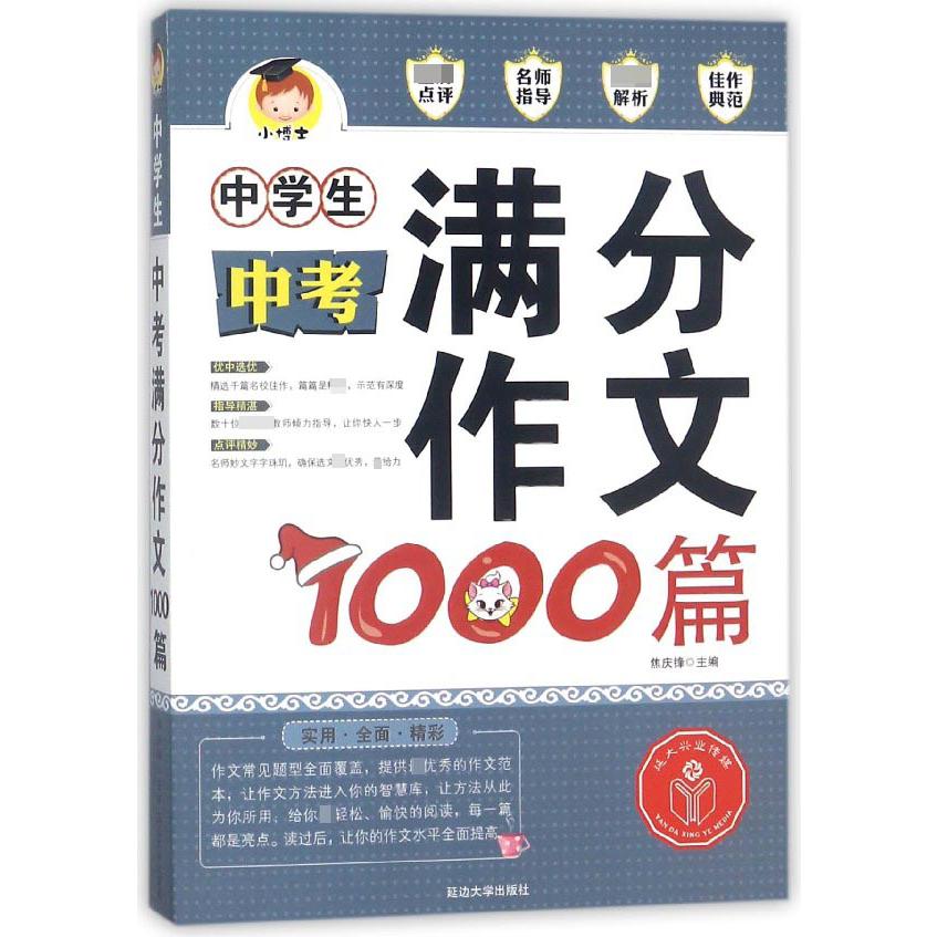 中学生中考满分作文1000篇