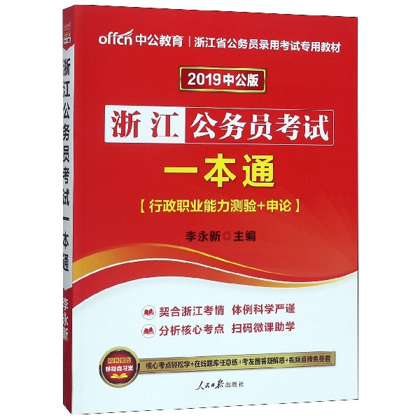 浙江公务员考试一本通（行政职业能力测验+申论2019中公版浙江省公务员录用考试专用教材