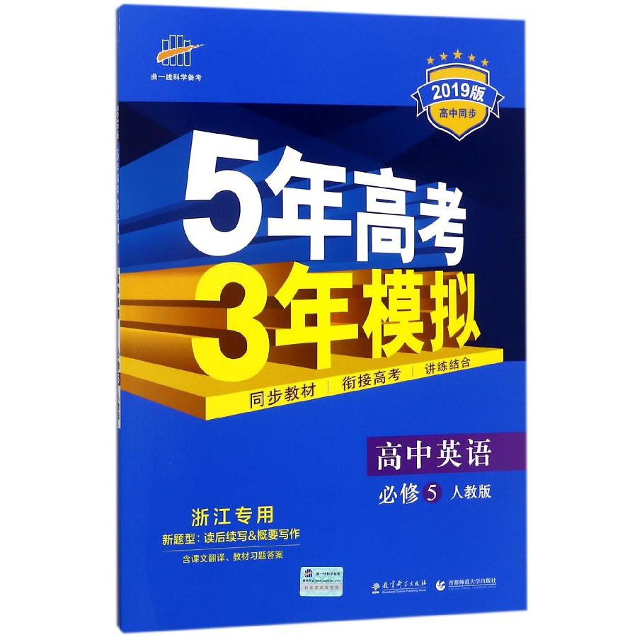 高中英语（必修5人教版浙江专用2019版高中同步）/5年高考3年模拟