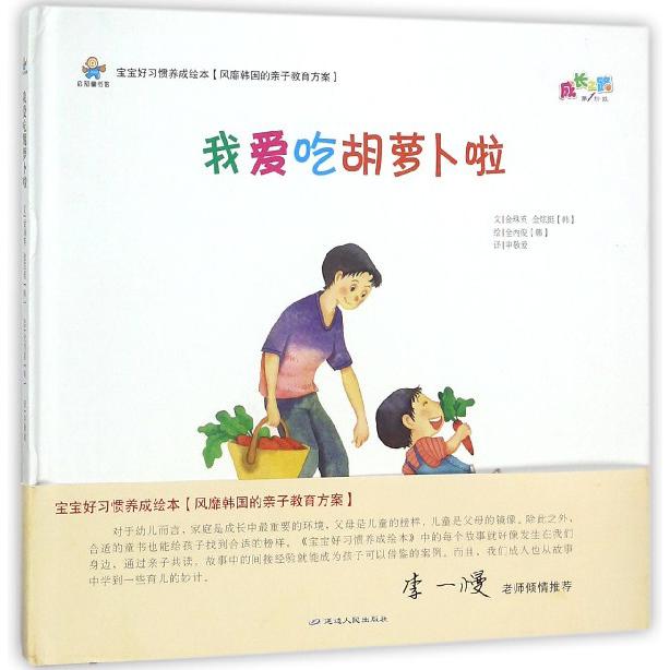 我爱吃胡萝卜啦（精）/宝宝好习惯养成绘本