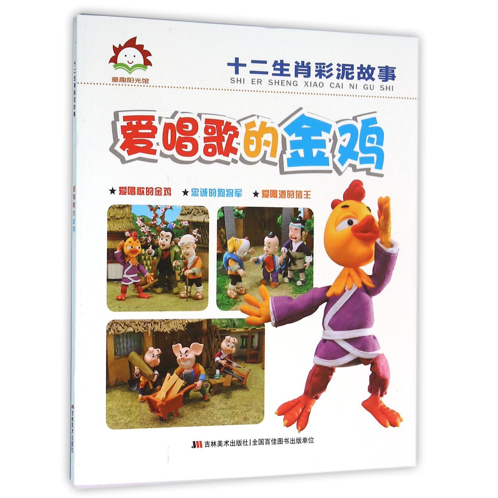 爱唱歌的金鸡/十二生肖彩泥故事