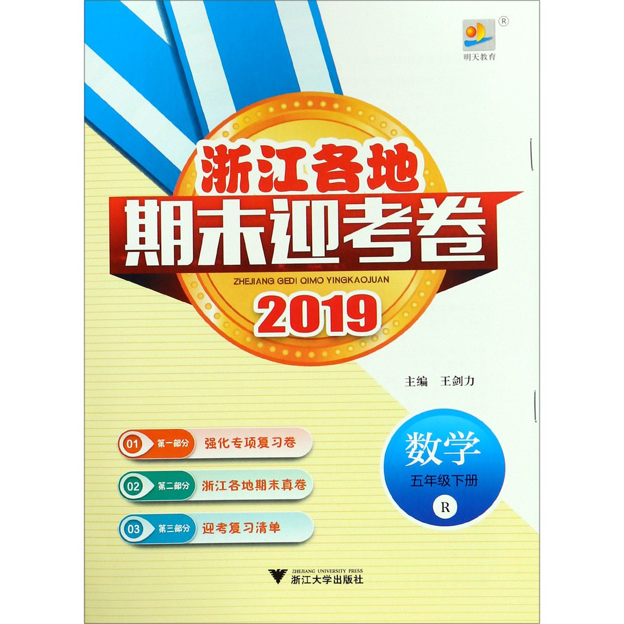 数学（5下R2019）/浙江各地期末迎考卷