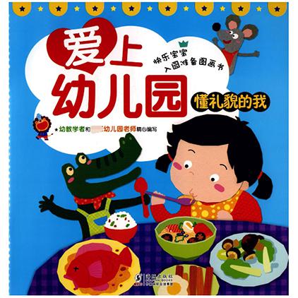 懂礼貌的我/爱上幼儿园