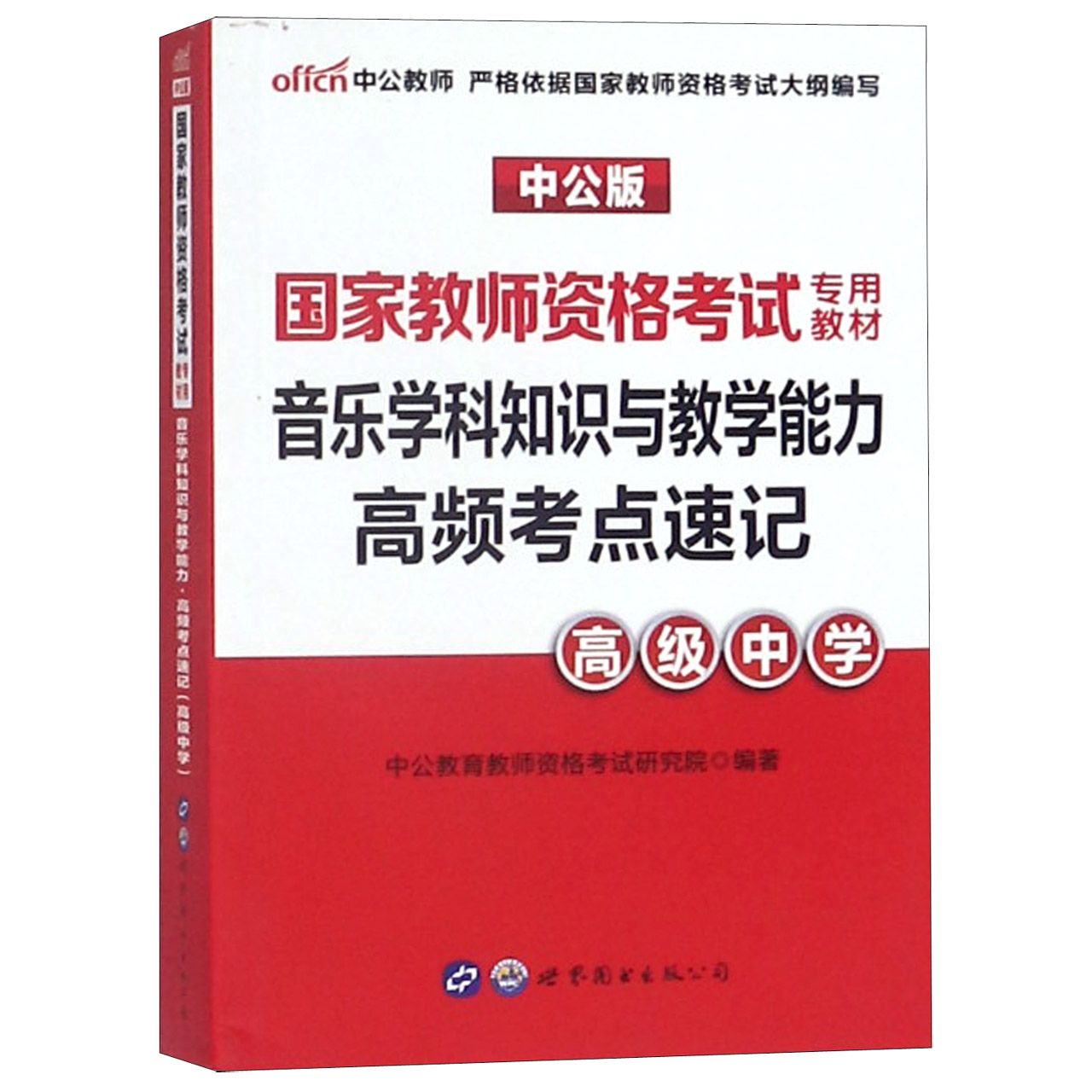 音乐学科知识与教学能力高频考点速记（高级中学中公版国家教师资格考试专用教材）