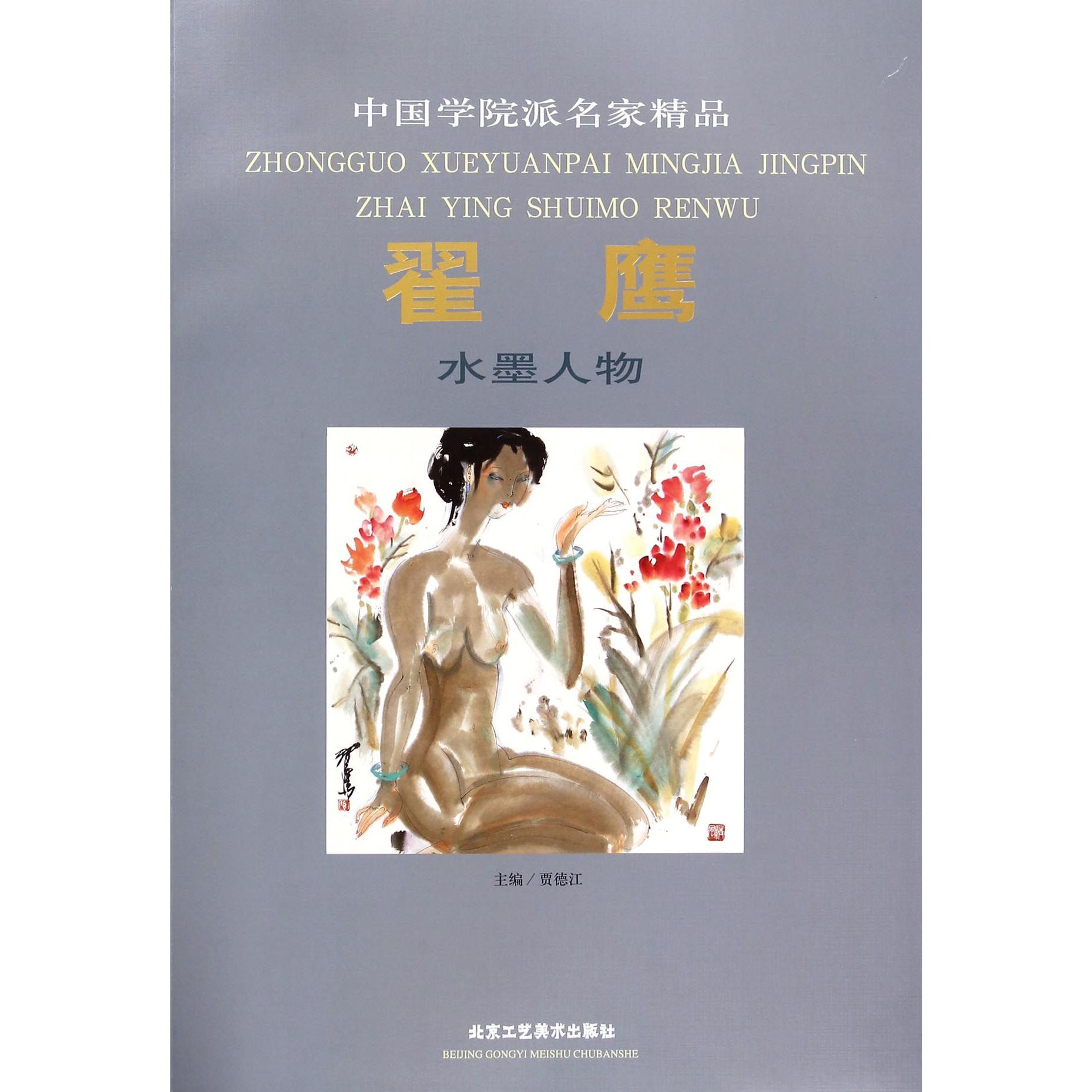 翟鹰水墨人物/中国学院派名家精品