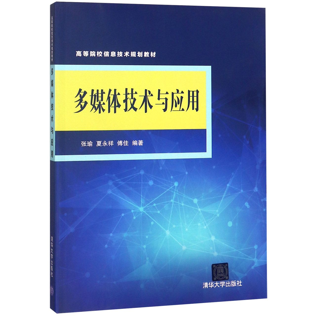 多媒体技术与应用（高等院校信息技术规划教材）