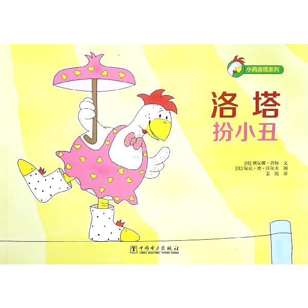 洛塔扮小丑/小鸡洛塔系列