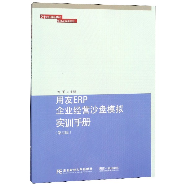 用友ERP企业经营沙盘模拟实训手册（第5版）/21世纪精品教材实践与应用系列