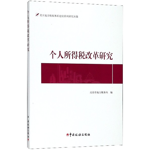 个人所得税改革研究/北京地方税收体系建设系列研究丛集