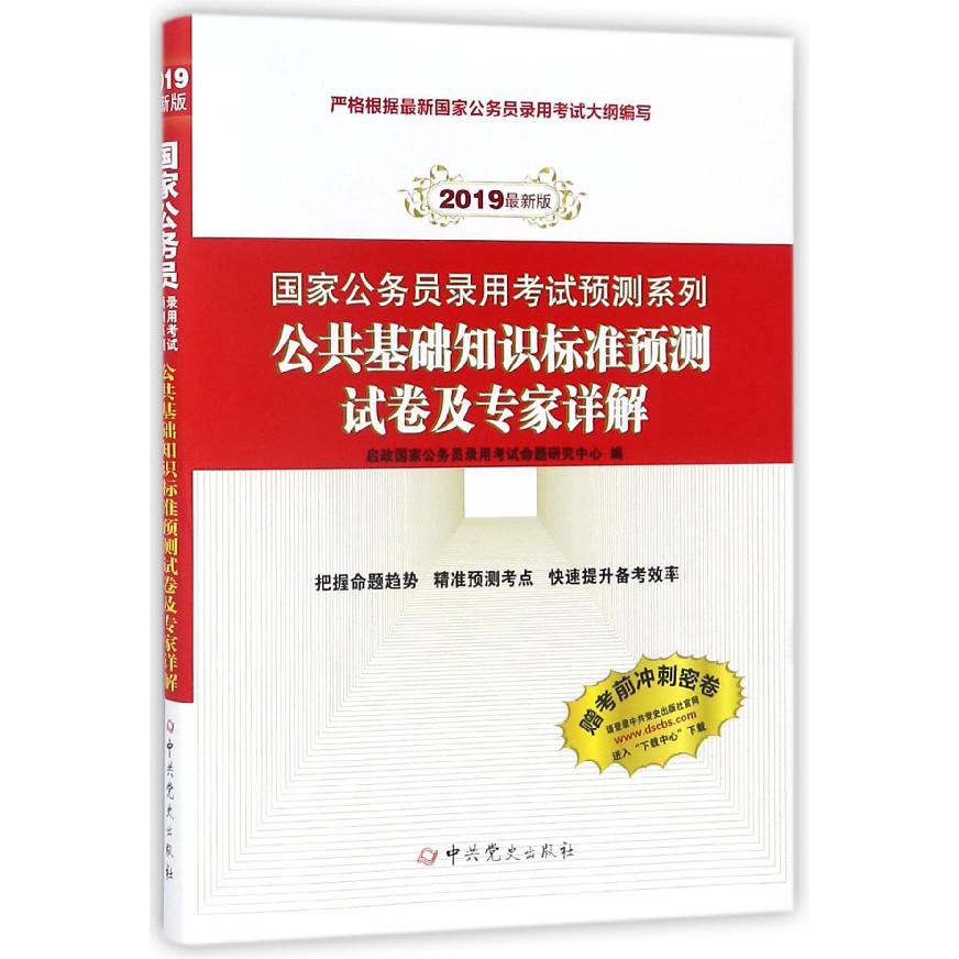 公共基础知识标准预测试卷及专家详解（2019最新版）/国家公务员录用考试预测系列