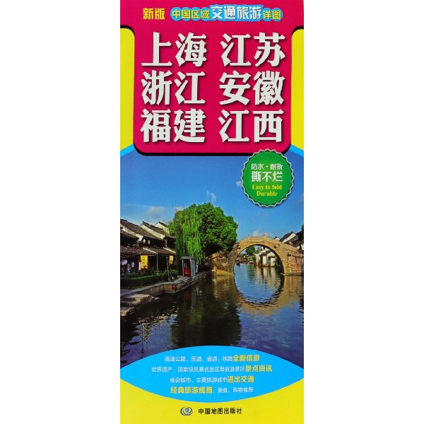 上海江苏浙江安徽福建江西（新版）/中国区域交通旅游详图