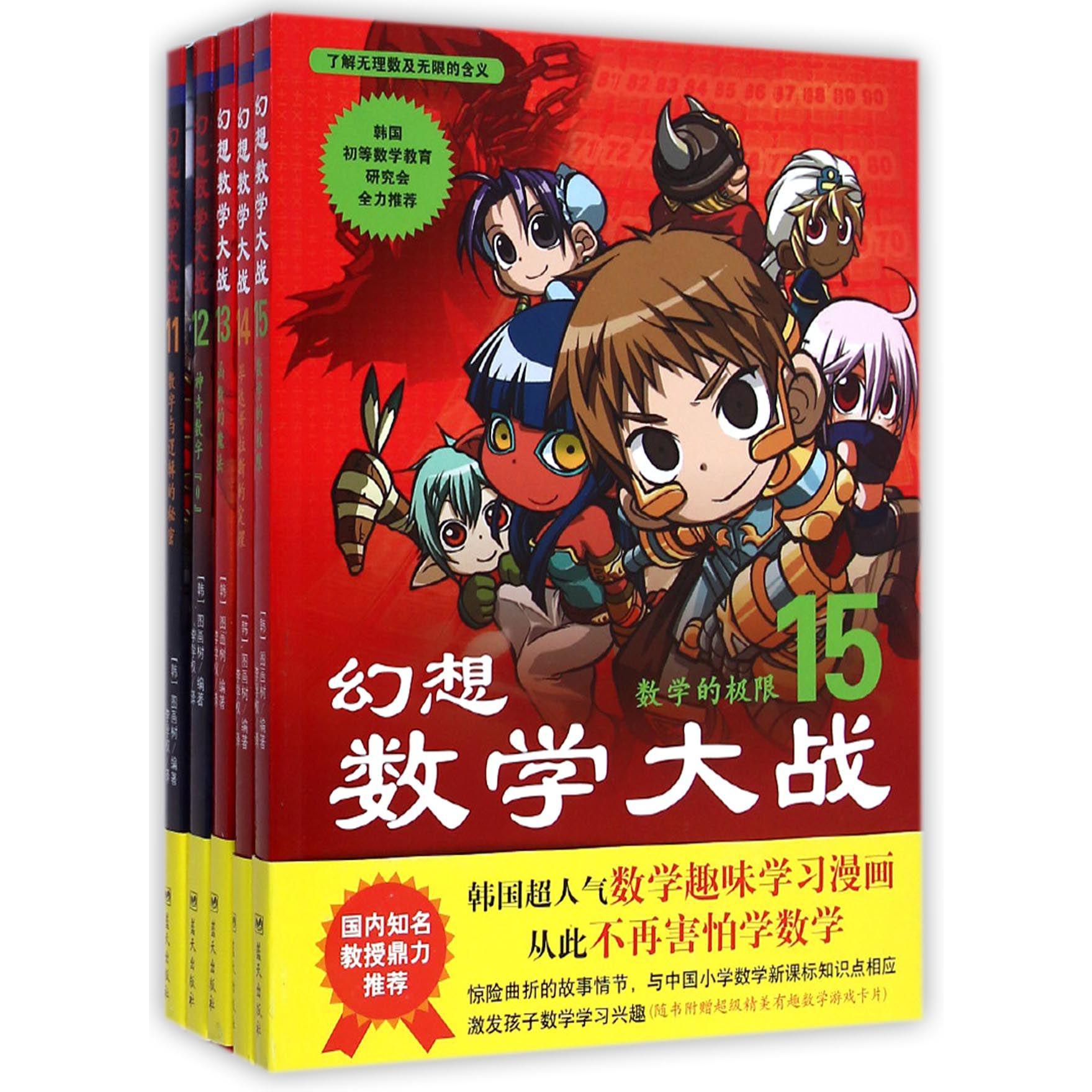 幻想数学大战（11-15共5册）
