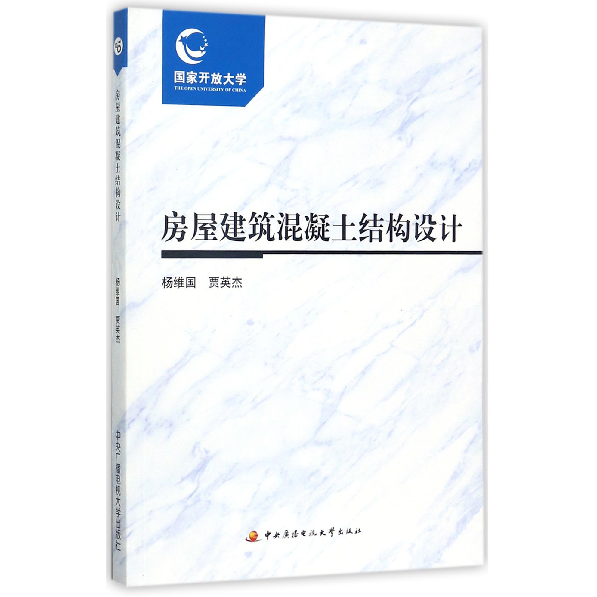 房屋建筑混凝土结构设计（附形成性考核册）