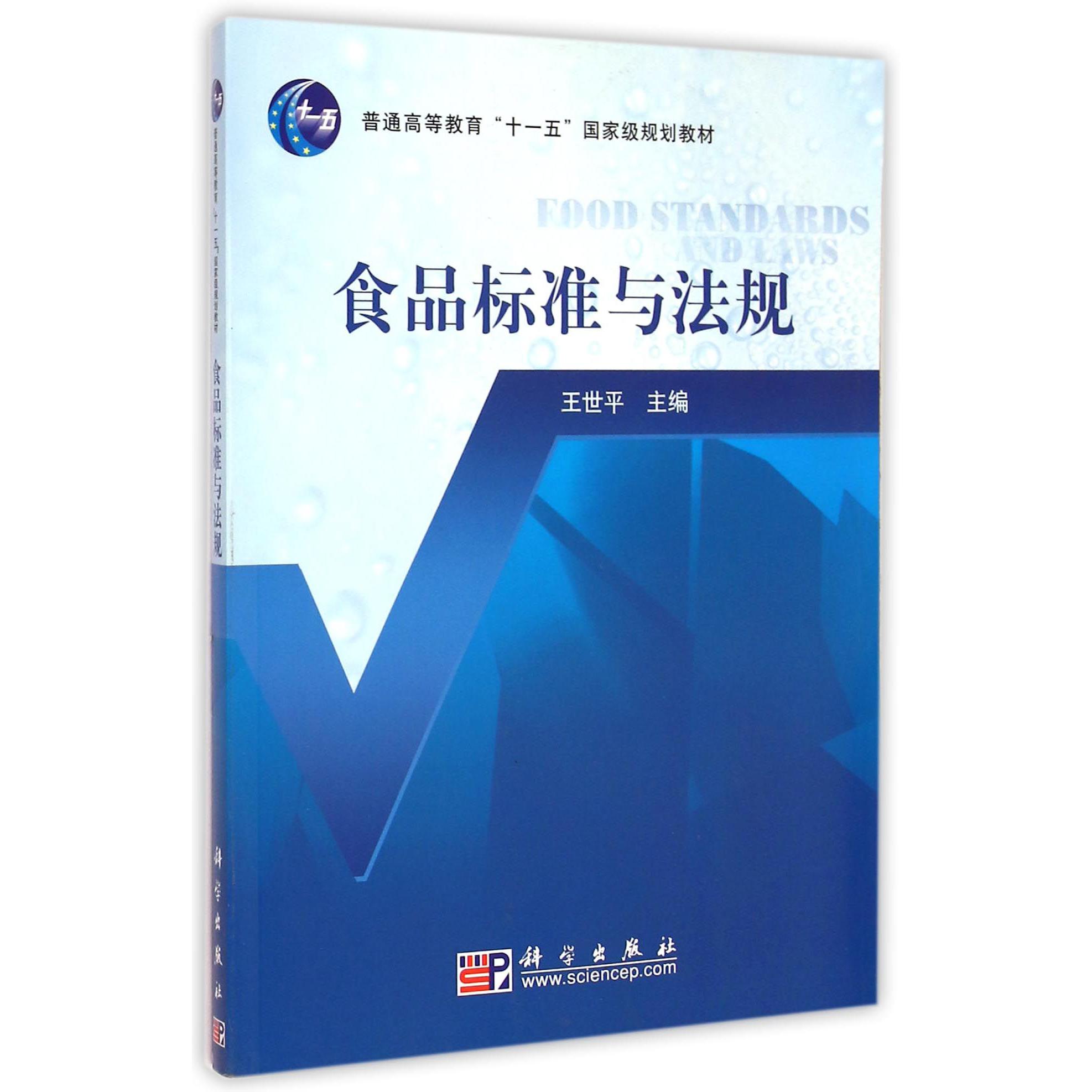 食品标准与法规（普通高等教育十一五国家级规划教材）