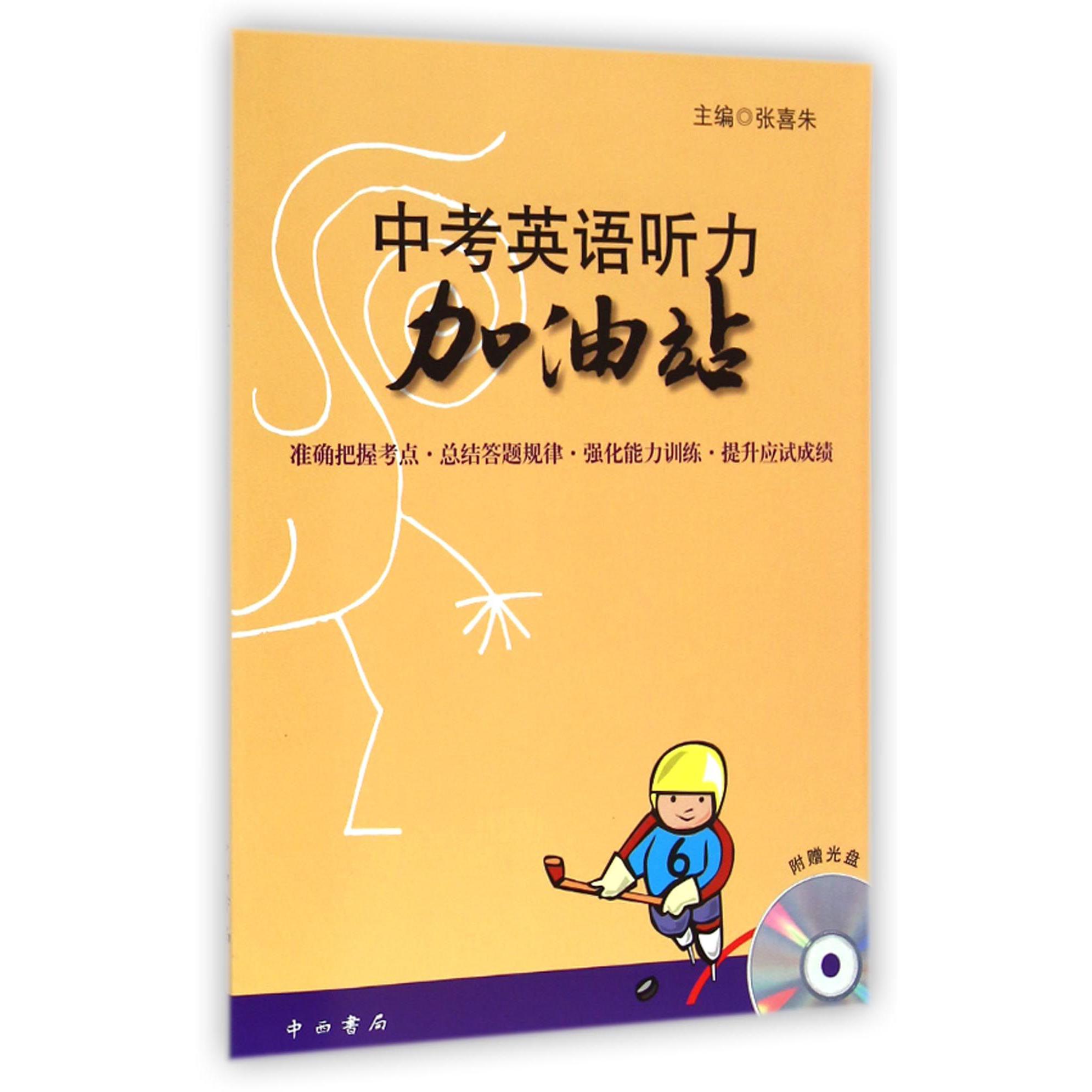 中考英语听力加油站（附光盘）