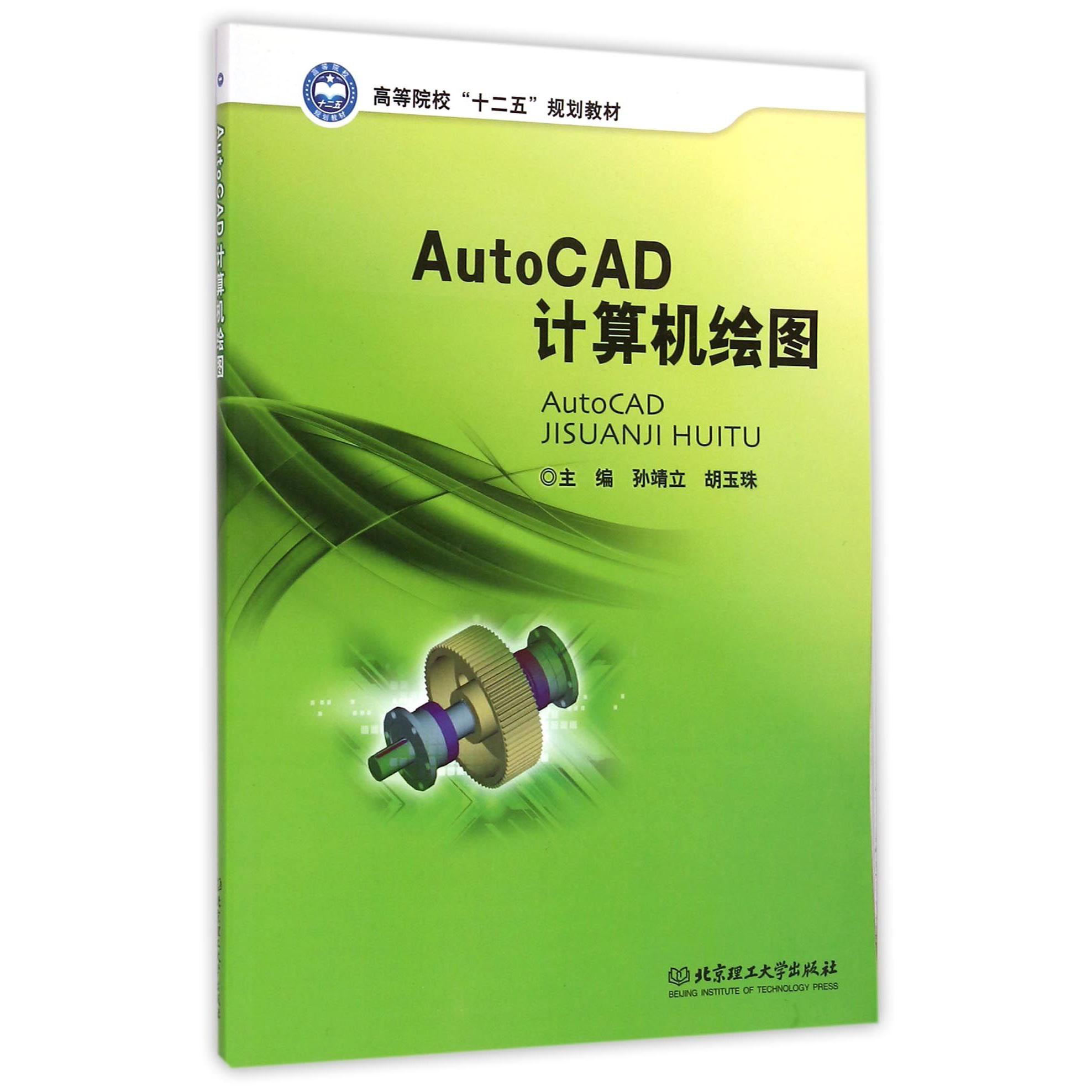 AutoCAD计算机绘图（高等院校十二五规划教材）