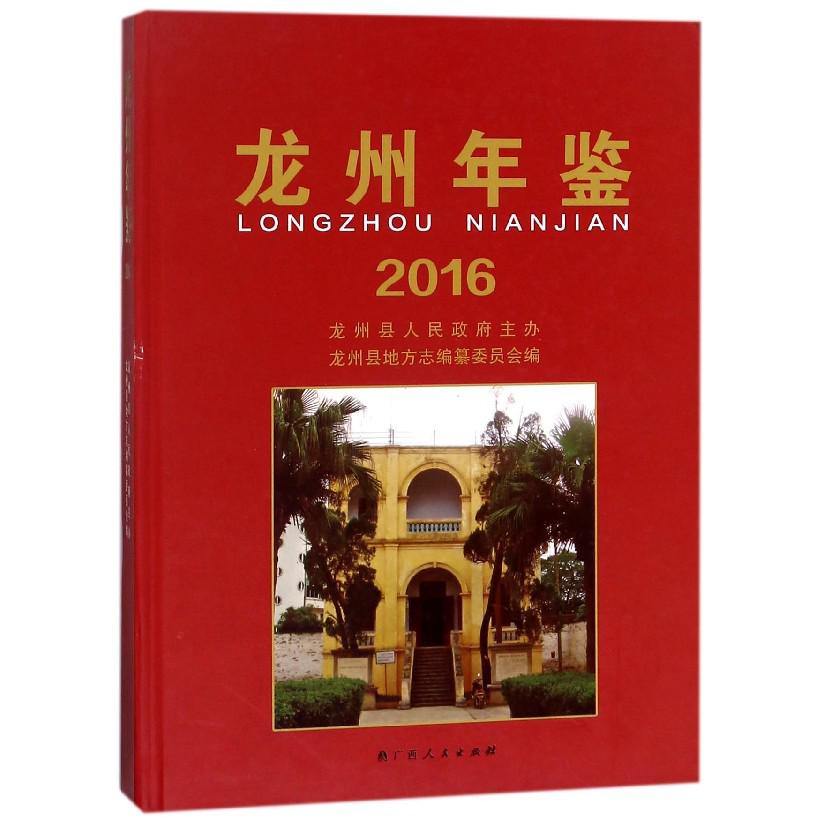龙州年鉴（2016）（精）