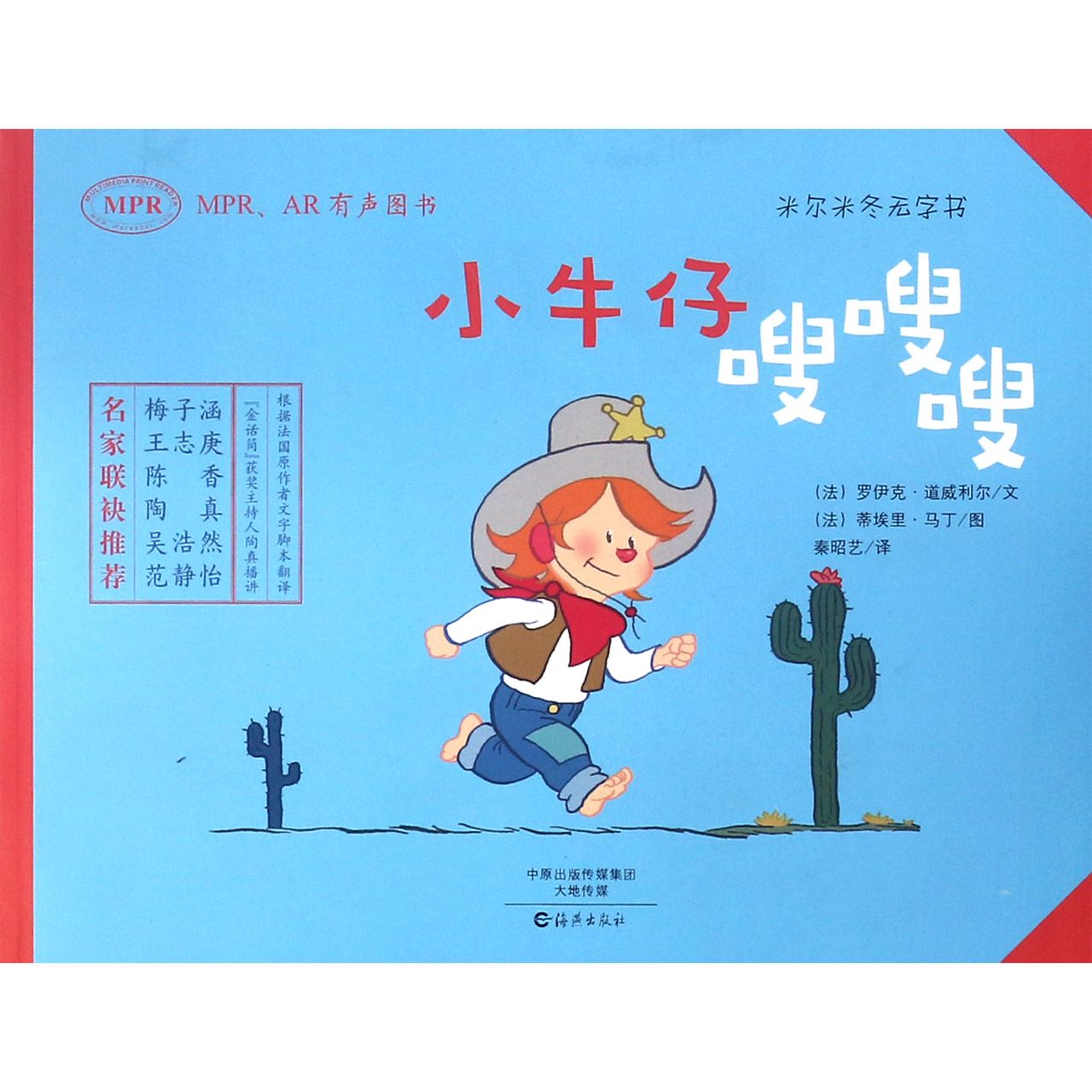 小牛仔嗖嗖嗖（MPRAR有声图书）/米尔米冬无字书